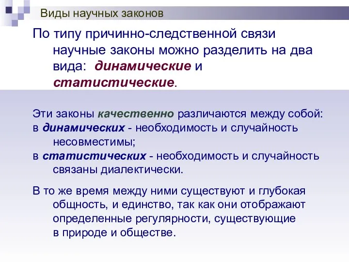 Виды научных законов По типу причинно-следственной связи научные законы можно разделить