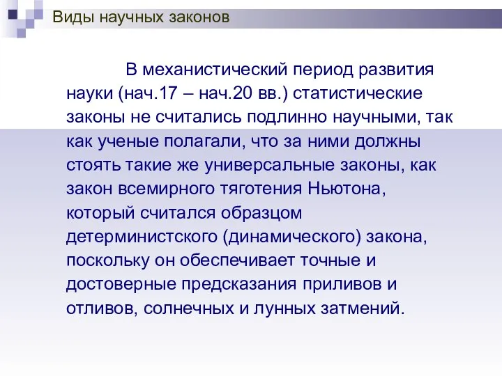 В механистический период развития науки (нач.17 – нач.20 вв.) статистические законы