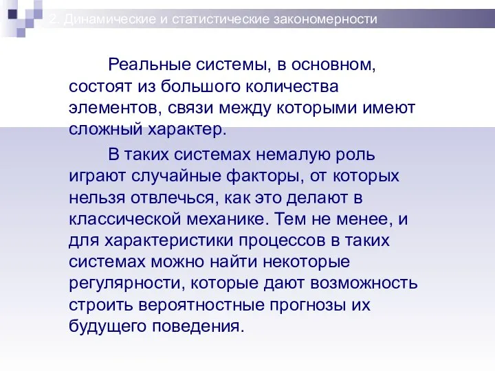 2. Динамические и статистические закономерности Реальные системы, в основном, состоят из