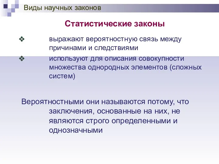 Статистические законы выражают вероятностную связь между причинами и следствиями используют для