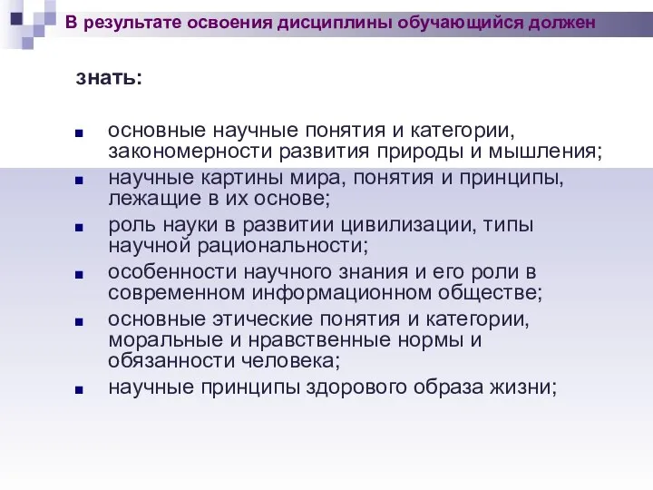 знать: основные научные понятия и категории, закономерности развития природы и мышления;