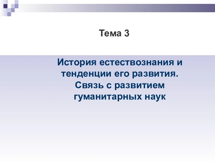 Тема 3 История естествознания и тенденции его развития. Связь с развитием гуманитарных наук