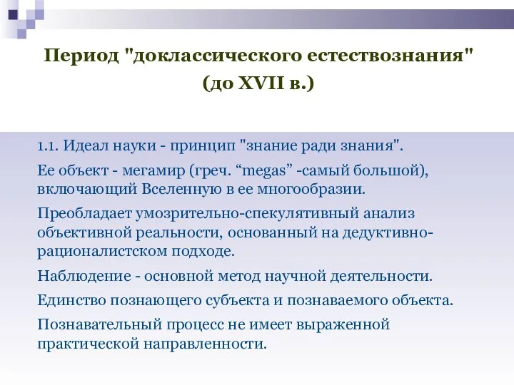 Период "доклассического естествознания" (до XVII в.) 1.1. Идеал науки - принцип