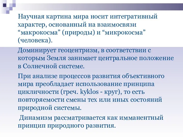 Научная картина мира носит интегративный характер, основанный на взаимосвязи “макрокосма” (природы)