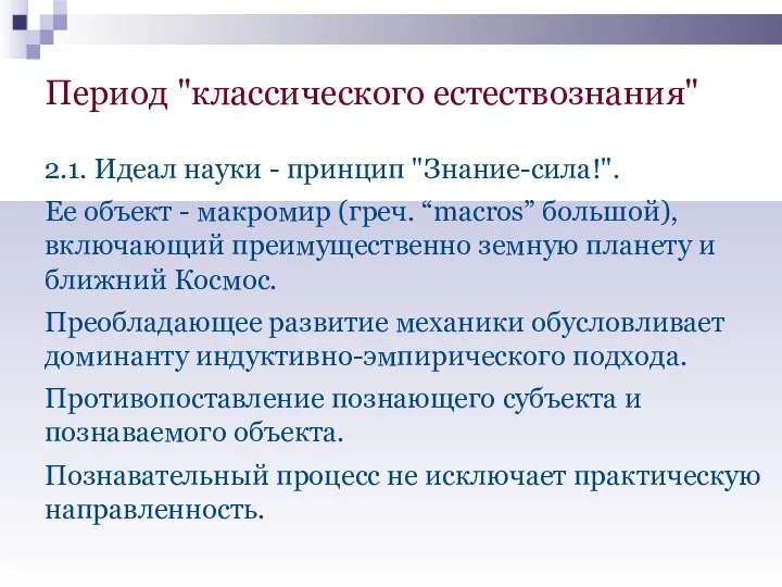 Период "классического естествознания" 2.1. Идеал науки - принцип "Знание-сила!". Ее объект