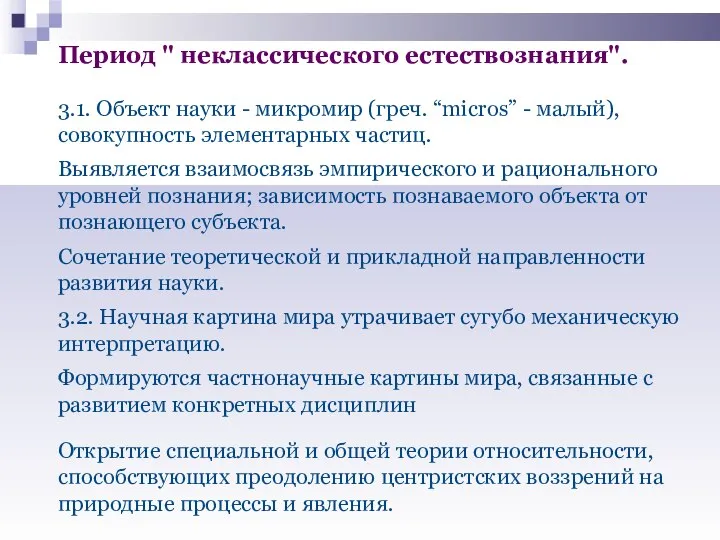 Период " неклассического естествознания". 3.1. Объект науки - микромир (греч. “micros”