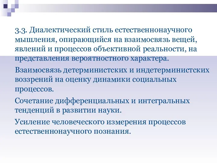 3.3. Диалектический стиль естественнонаучного мышления, опирающийся на взаимосвязь вещей, явлений и