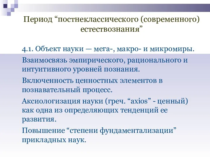 Период “постнеклассического (современного) естествознания” 4.1. Объект науки — мега-, макро- и