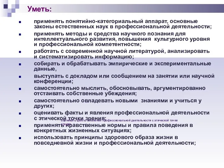 Уметь: применять понятийно-категориальный аппарат, основные законы естественных наук в профессиональной деятельности;