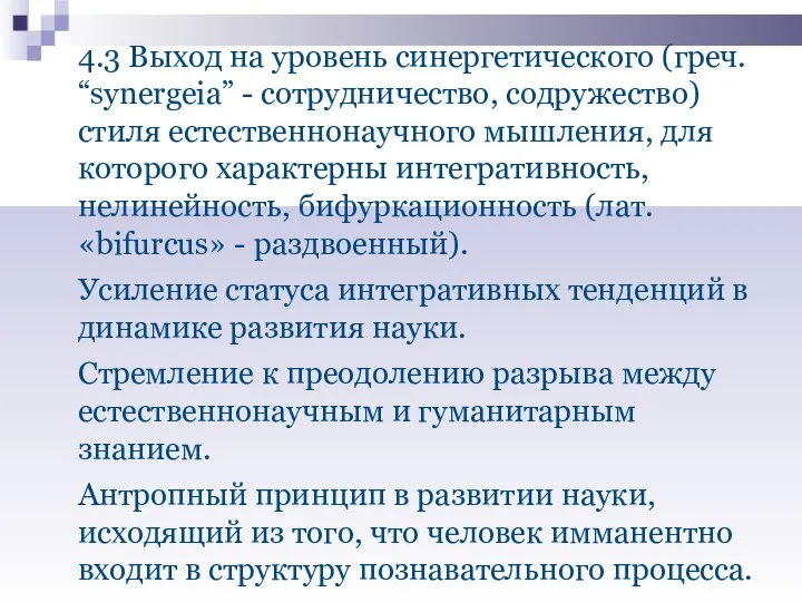 4.3 Выход на уровень синергетического (греч. “synergeia” - сотрудничество, содружество) стиля