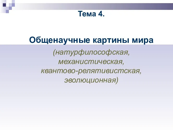 Тема 4. Общенаучные картины мира (натурфилософская, механистическая, квантово-релятивистская, эволюционная)