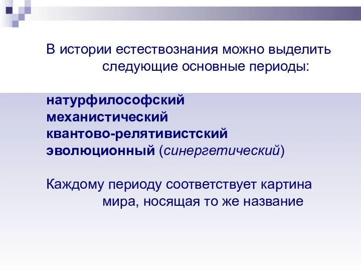 В истории естествознания можно выделить следующие основные периоды: натурфилософский механистический квантово-релятивистский