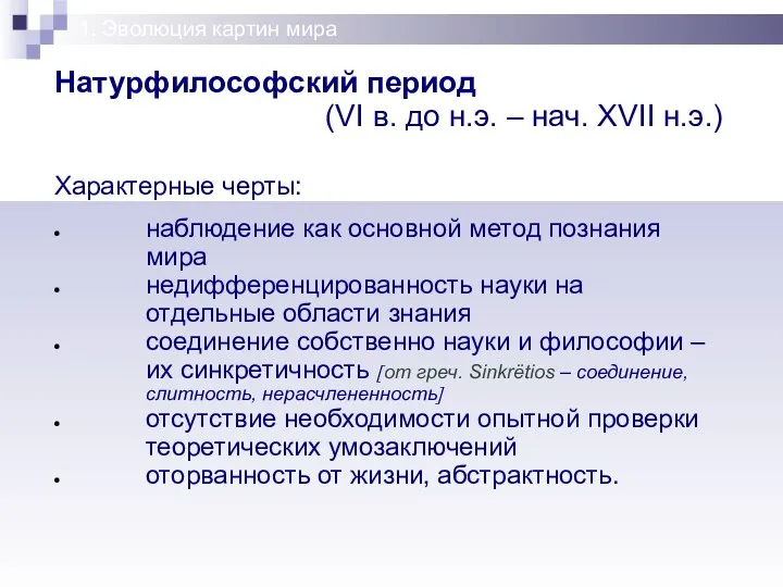 Натурфилософский период (VI в. до н.э. – нач. ХVII н.э.) Характерные