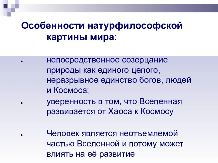 Особенности натурфилософской картины мира: непосредственное созерцание природы как единого целого, неразрывное