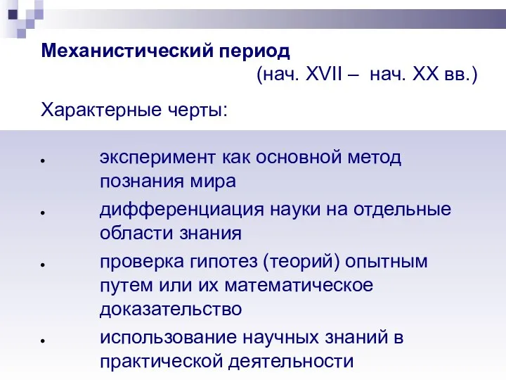 Механистический период (нач. XVII – нач. XX вв.) Характерные черты: эксперимент