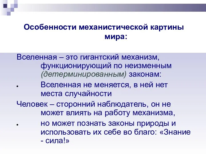 Особенности механистической картины мира: Вселенная – это гигантский механизм, функционирующий по