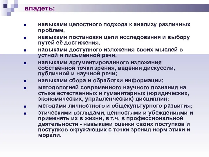 владеть: навыками целостного подхода к анализу различных проблем, навыками постановки цели