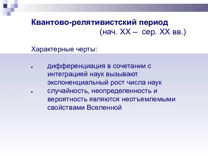 Квантово-релятивистский период (нач. XX – сер. XX вв.) Характерные черты: дифференциация