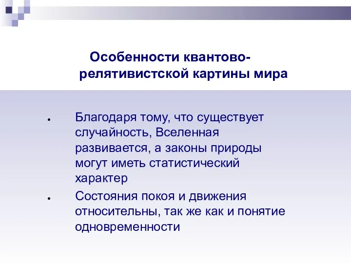 Особенности квантово-релятивистской картины мира Благодаря тому, что существует случайность, Вселенная развивается,