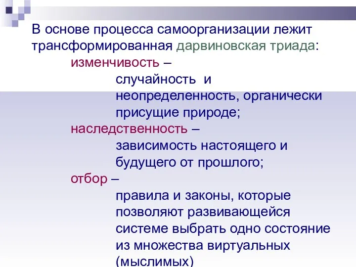 В основе процесса самоорганизации лежит трансформированная дарвиновская триада: изменчивость – случайность