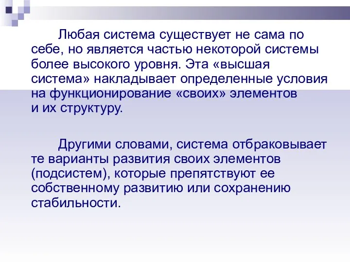 Любая система существует не сама по себе, но является частью некоторой