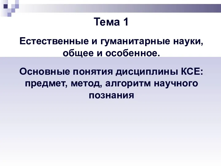 Тема 1 Естественные и гуманитарные науки, общее и особенное. Основные понятия