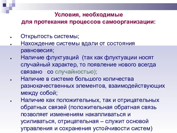 Условия, необходимые для протекания процессов самоорганизации: Открытость системы; Нахождение системы вдали