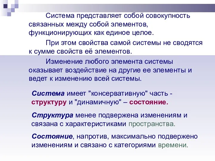 Система представляет собой совокупность связанных между собой элементов, функционирующих как единое