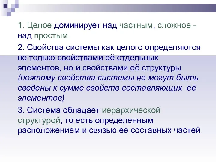 1. Целое доминирует над частным, сложное - над простым 2. Свойства