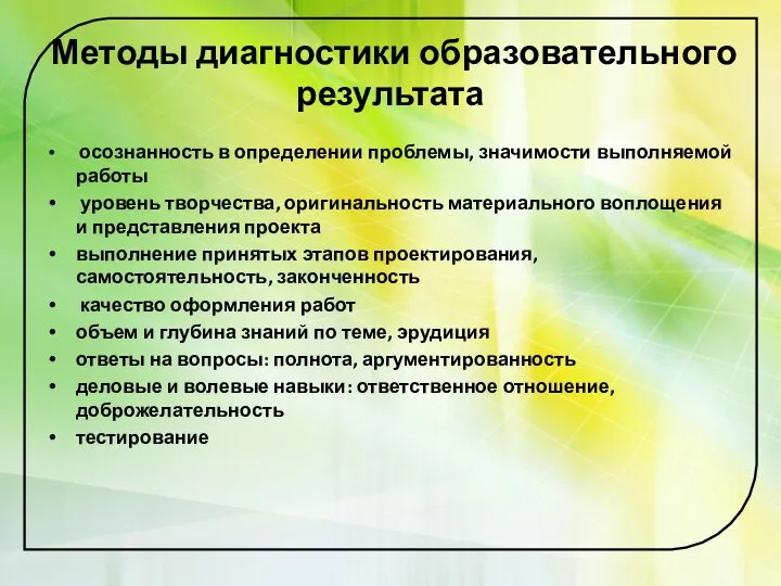 Методы диагностики образовательного результата осознанность в определении проблемы, значимости выполняемой работы