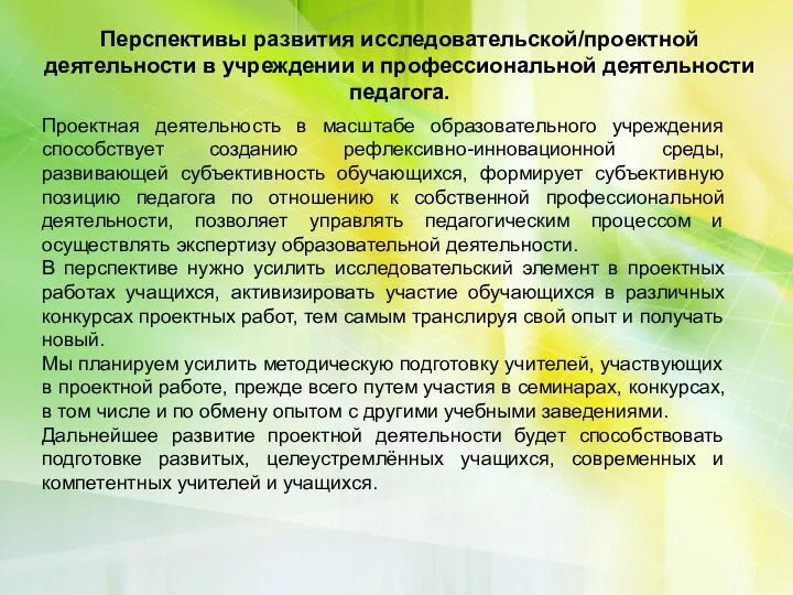 Перспективы развития исследовательской/проектной деятельности в учреждении и профессиональной деятельности педагога. Проектная