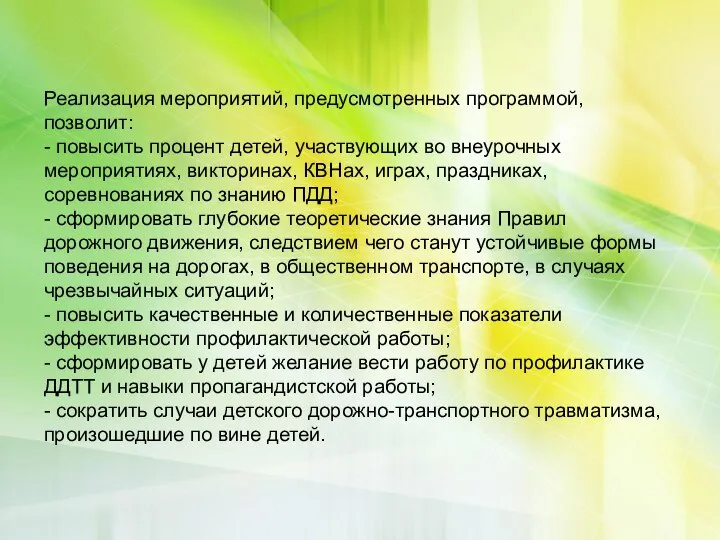 Реализация мероприятий, предусмотренных программой, позволит: - повысить процент детей, участвующих во