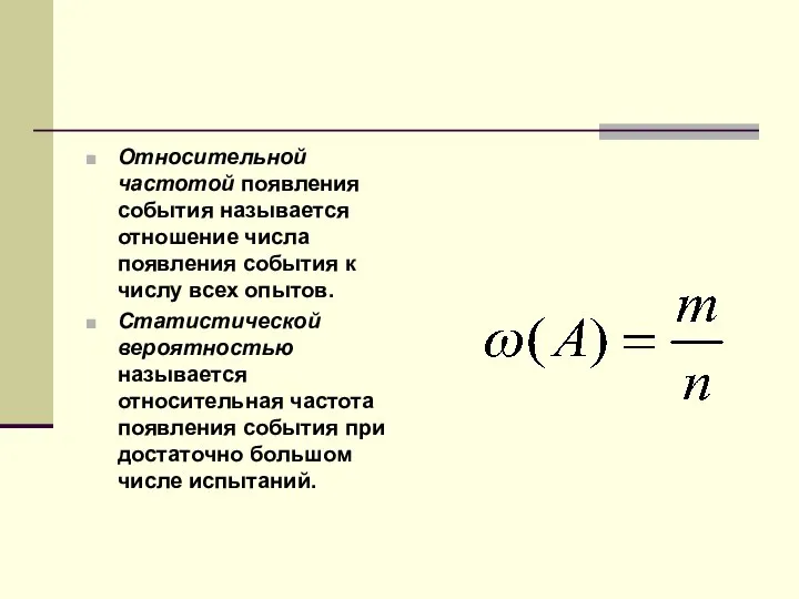 Относительной частотой появления события называется отношение числа появления события к числу