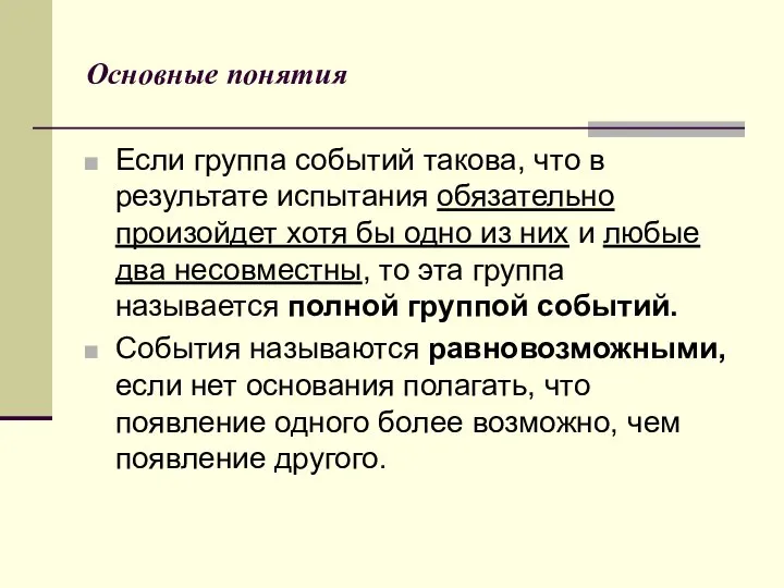 Основные понятия Если группа событий такова, что в результате испытания обязательно