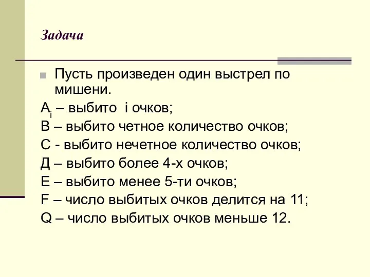 Задача Пусть произведен один выстрел по мишени. Аi – выбито i