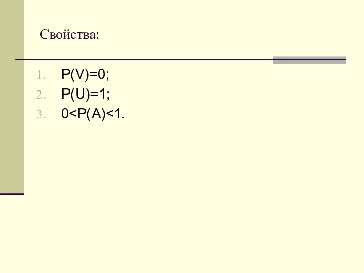 Свойства: P(V)=0; Р(U)=1; 0