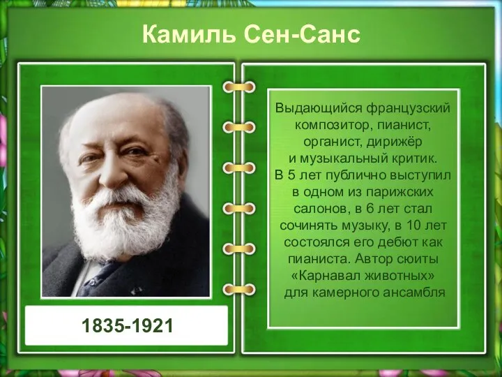 Камиль Сен-Санс Выдающийся французский композитор, пианист, органист, дирижёр и музыкальный критик.