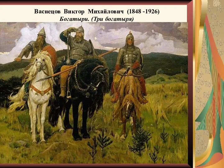 Васнецов Виктор Михайлович (1848 -1926) Богатыри. (Три богатыря)