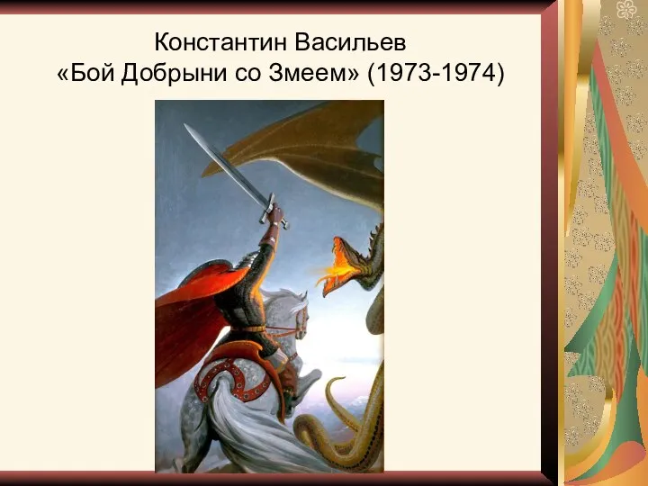 Константин Васильев «Бой Добрыни со Змеем» (1973-1974)