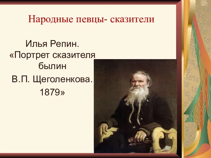 Народные певцы- сказители Илья Репин. «Портрет сказителя былин В.П. Щеголенкова. 1879»