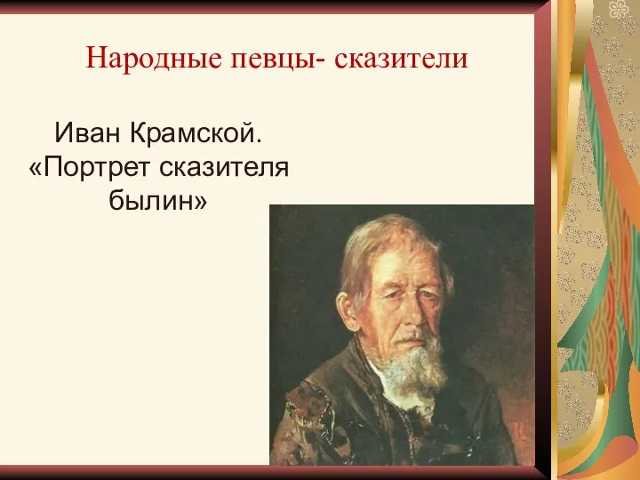 Народные певцы- сказители Иван Крамской. «Портрет сказителя былин»