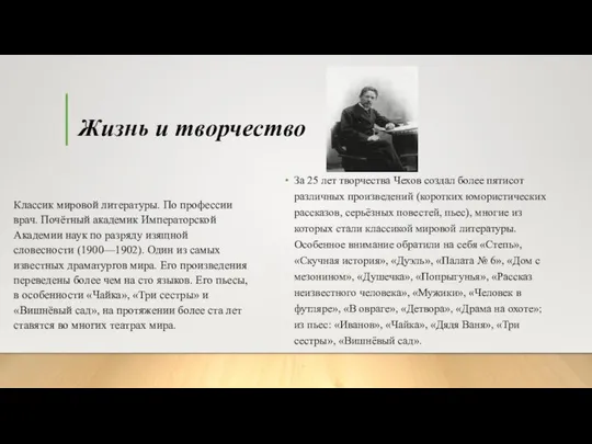 Жизнь и творчество Классик мировой литературы. По профессии врач. Почётный академик