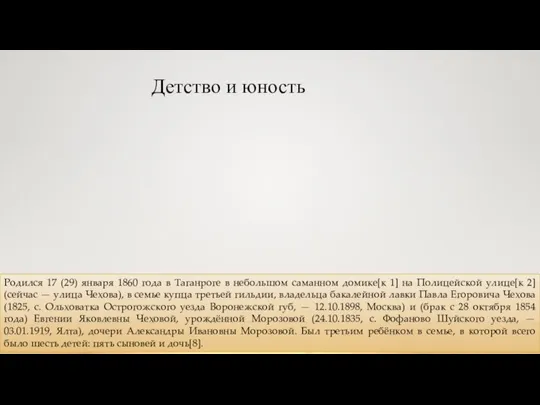 Детство и юность Родился 17 (29) января 1860 года в Таганроге