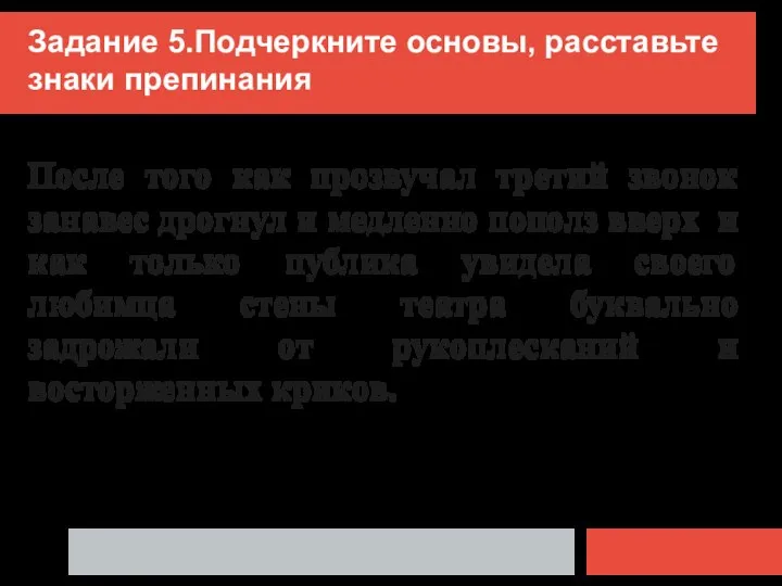 Задание 5.Подчеркните основы, расставьте знаки препинания После того как прозвучал третий