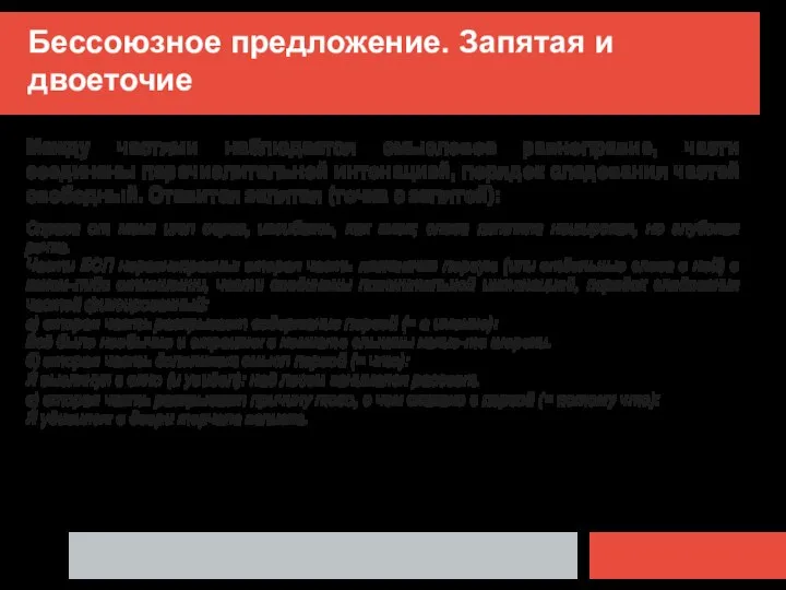 Бессоюзное предложение. Запятая и двоеточие Между частями наблюдается смысловое равноправие, части