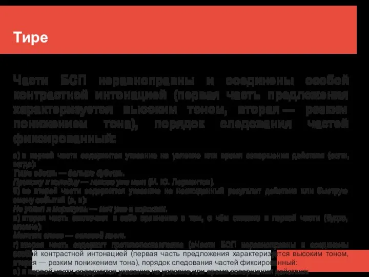 Тире Части БСП неравноправны и соединены особой контрастной интонацией (первая часть