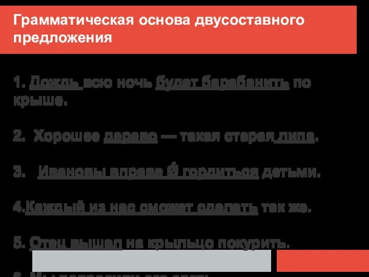 Грамматическая основа двусоставного предложения 1. Дождь всю ночь будет барабанить по