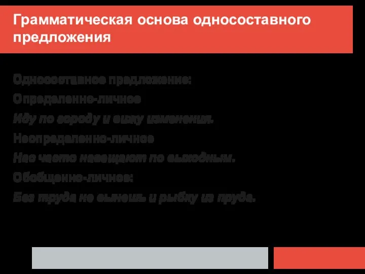 Грамматическая основа односоставного предложения Односоставное предложение: Определенно-личное Иду по городу и