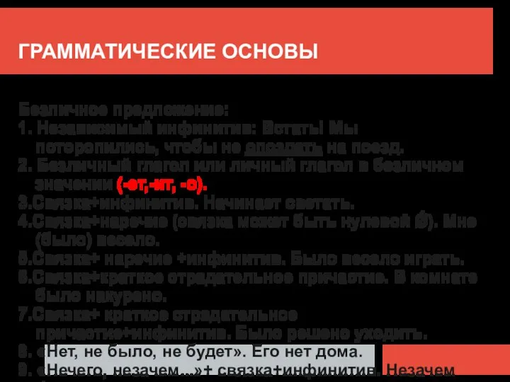 ГРАММАТИЧЕСКИЕ ОСНОВЫ Безличное предложение: 1. Независимый инфинитив: Встать! Мы поторопились, чтобы