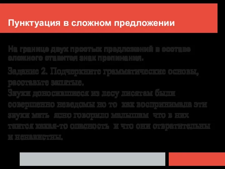 Пунктуация в сложном предложении На границе двух простых предложений в составе